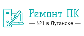 Ремонт компьютеров Луганск