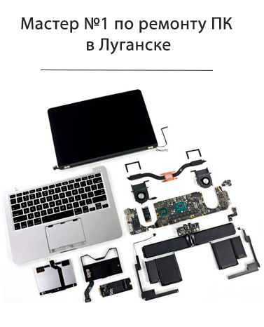 Ремонт компьютеров в Луганске на дому - мастер №1 в ЛНР!
